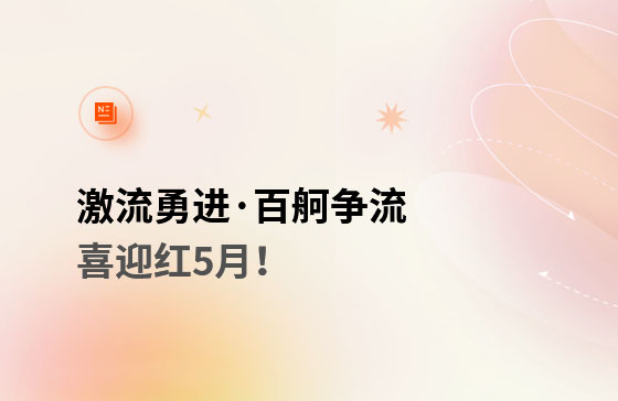 激流勇進&middot;百舸爭流  喜迎紅5月！獲客好幫手
