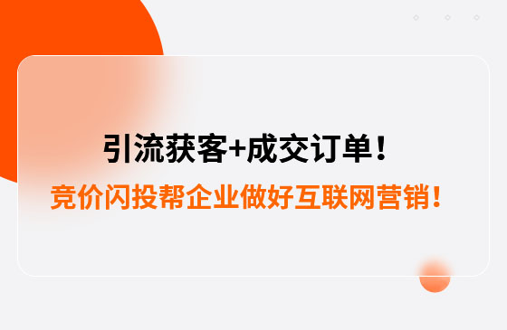 引流獲客+成交訂單！競價閃投幫助包裝企業(yè)做好互聯(lián)網(wǎng)營銷！--數(shù)字化營銷平臺