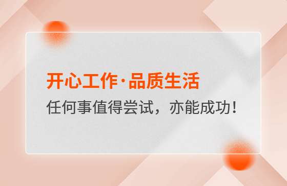 開心工作&middot;品質(zhì)生活，任何事情都值得嘗試，亦都能成功！