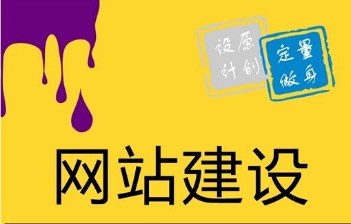 網(wǎng)站建設(shè)時把握這3點，用戶體驗翻一倍！