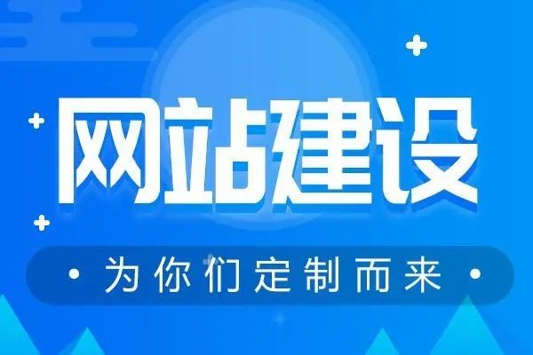 網(wǎng)站建設一般要考慮到哪些細節(jié)