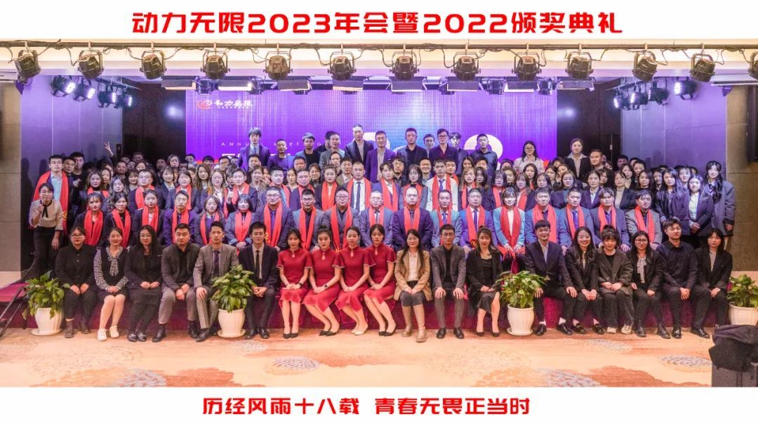 破局增長&middot;勢不可擋 | 動力無限2023年會暨2022年頒獎盛典