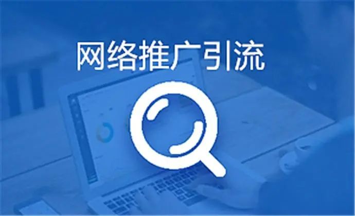 網(wǎng)絡推廣有效的幾個方法！