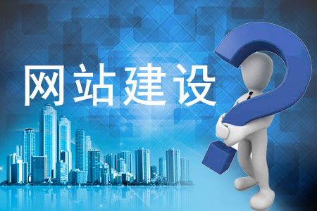 網(wǎng)站建設(shè)的基本流程是什么？